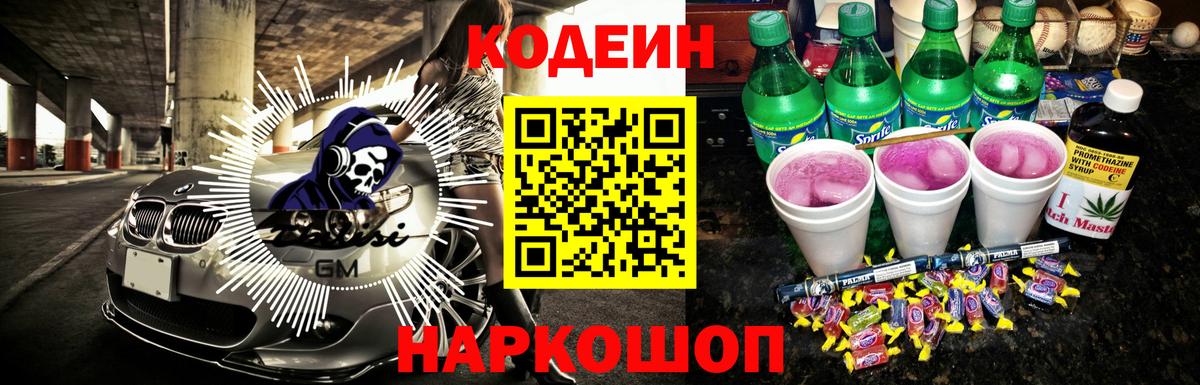 Кодеиновый сироп Lean Purple Drank Владивосток